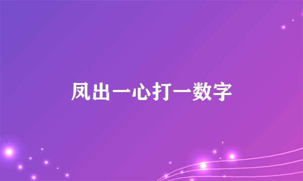 凤出一心打一数字