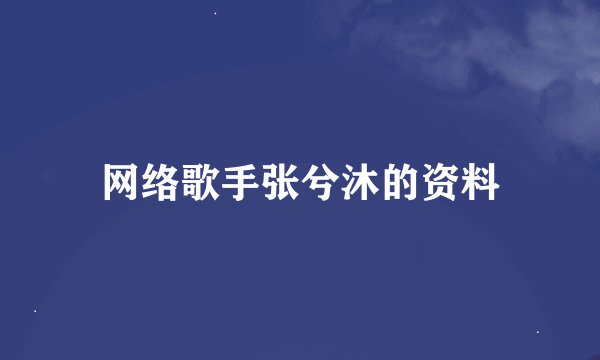 网络歌手张兮沐的资料