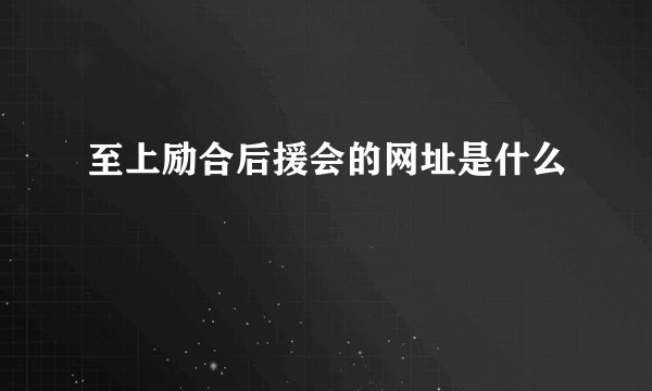 至上励合后援会的网址是什么