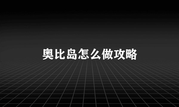 奥比岛怎么做攻略