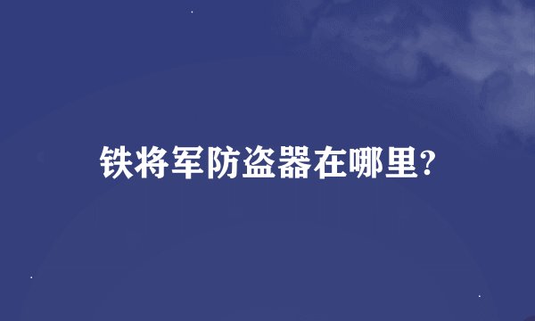 铁将军防盗器在哪里?
