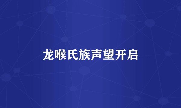 龙喉氏族声望开启