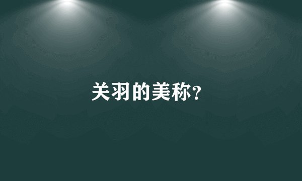 关羽的美称？