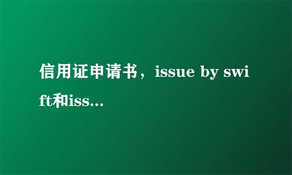 信用证申请书，issue by swift和issue by teletransmission 是同一个意思吗