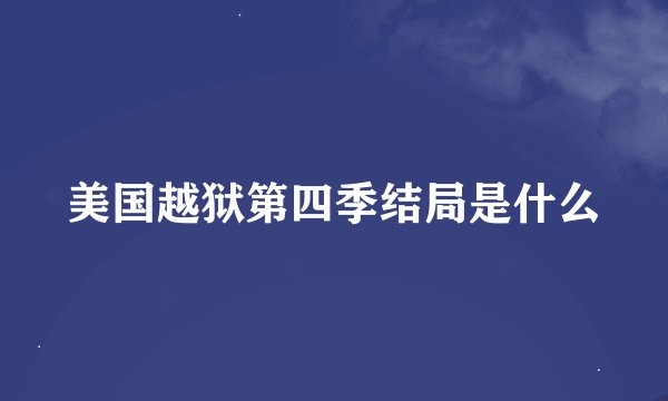 美国越狱第四季结局是什么