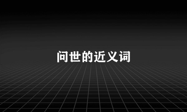 问世的近义词