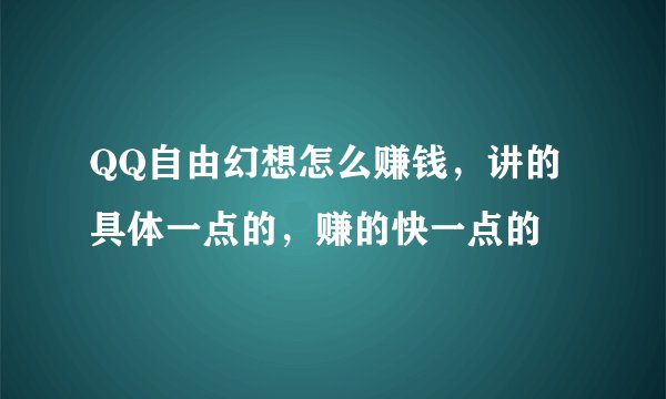 QQ自由幻想怎么赚钱，讲的具体一点的，赚的快一点的