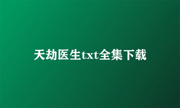 天劫医生txt全集下载