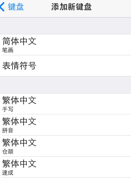 iphone怎么打繁体字