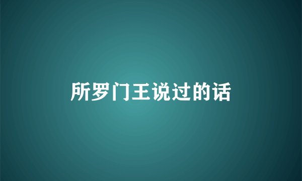 所罗门王说过的话