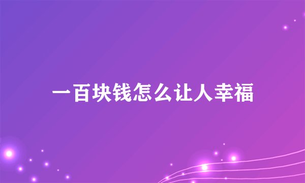 一百块钱怎么让人幸福