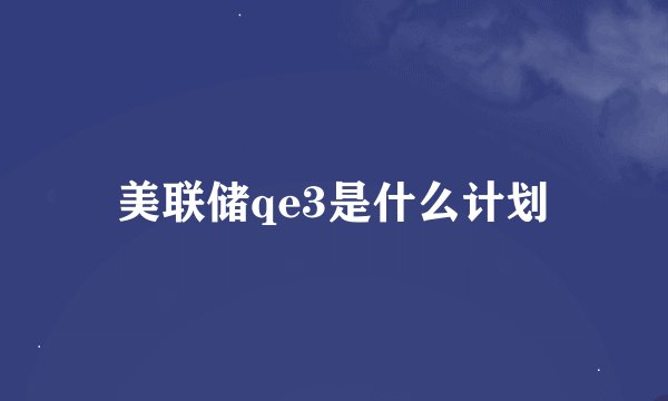 美联储qe3是什么计划