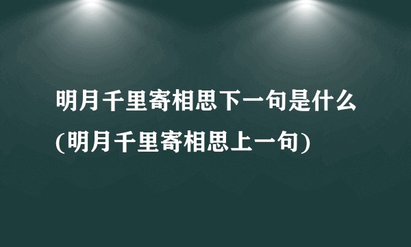 明月千里寄相思下一句是什么(明月千里寄相思上一句)