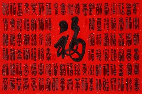 福字的写法图片大全