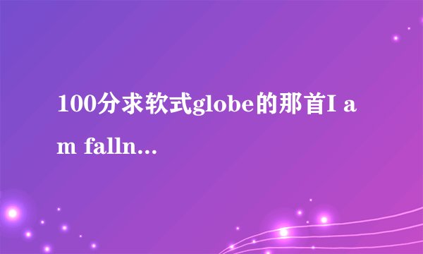 100分求软式globe的那首I am falln DNA 哪里能找到？