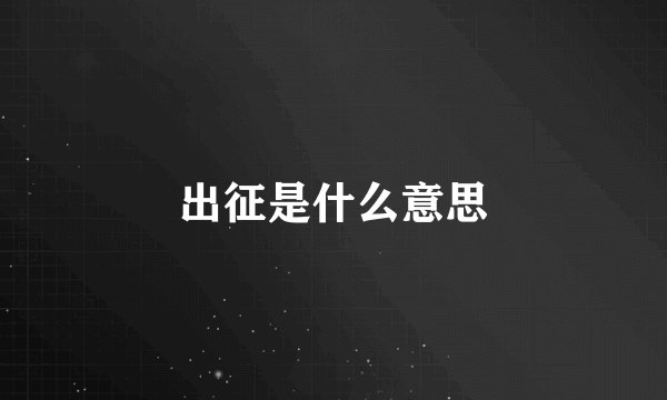 出征是什么意思