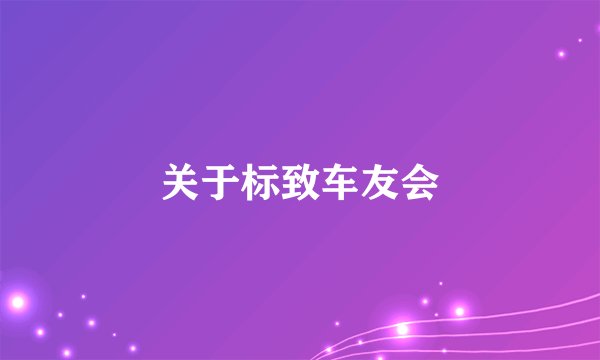 关于标致车友会
