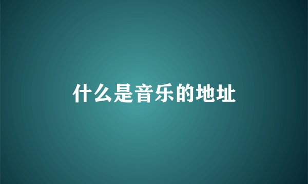什么是音乐的地址