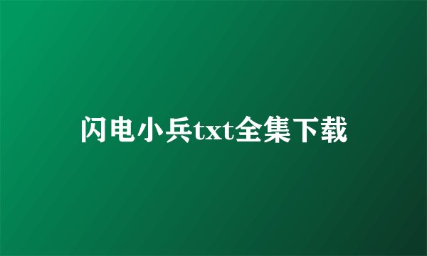 闪电小兵txt全集下载
