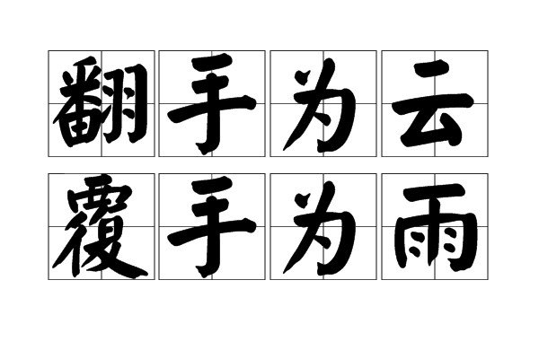 翻的拼音怎么写