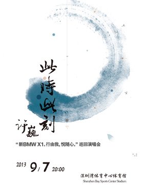 许巍2013深圳演唱会最贵的票价是多少？