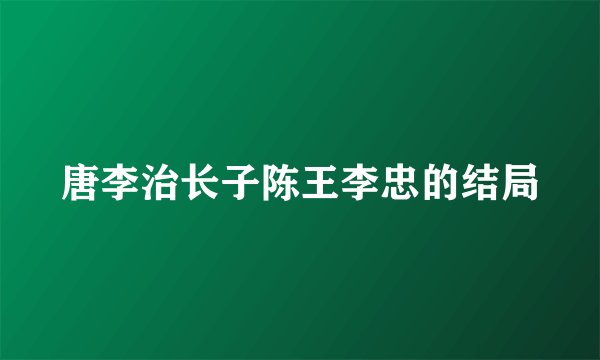 唐李治长子陈王李忠的结局
