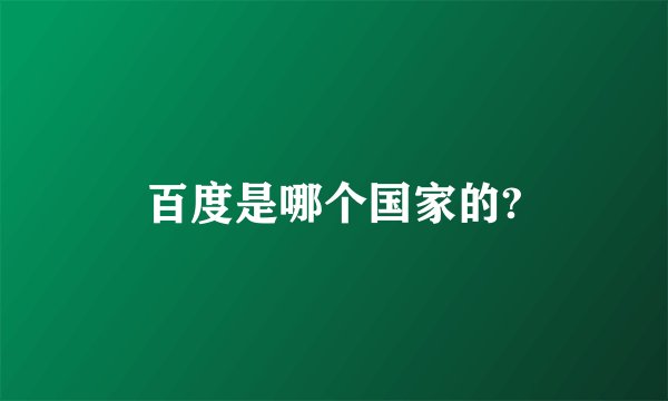 百度是哪个国家的?