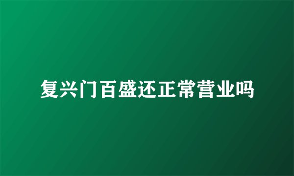 复兴门百盛还正常营业吗