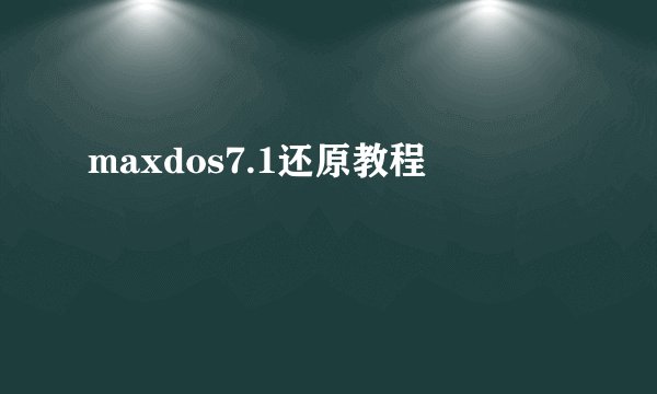 maxdos7.1还原教程