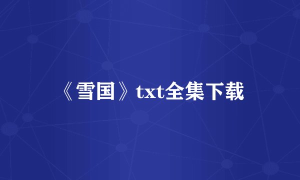 《雪国》txt全集下载