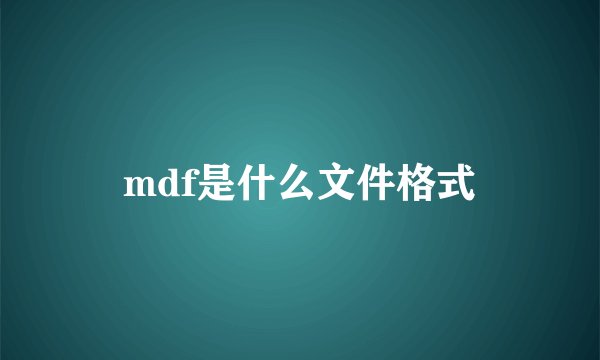 mdf是什么文件格式