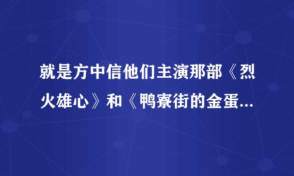 就是方中信他们主演那部《烈火雄心》和《鸭寮街的金蛋》中梁咏琪主唱的片头和片尾曲歌名是什么？