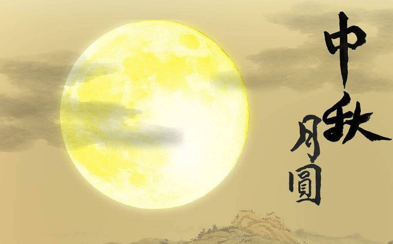 中秋发福利感谢公司的话