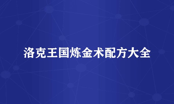 洛克王国炼金术配方大全