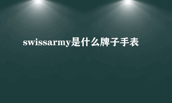 swissarmy是什么牌子手表
