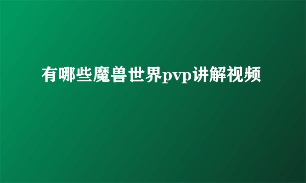 有哪些魔兽世界pvp讲解视频