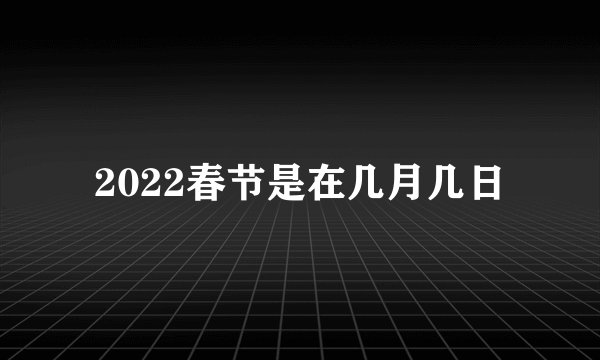 2022春节是在几月几日