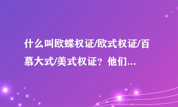 什么叫欧蝶权证/欧式权证/百慕大式/美式权证？他们有什么区别？？谢谢。