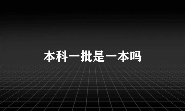 本科一批是一本吗