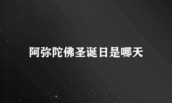阿弥陀佛圣诞日是哪天