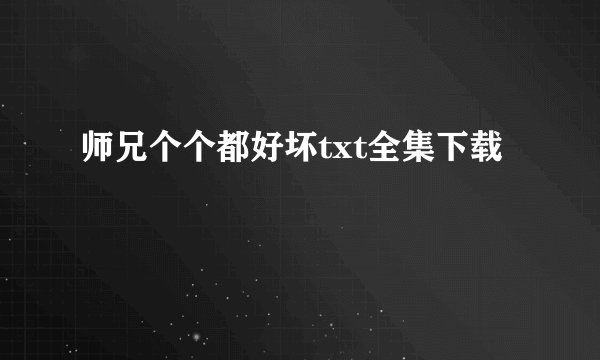 师兄个个都好坏txt全集下载