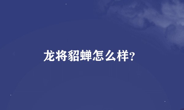 龙将貂蝉怎么样？