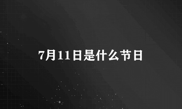 7月11日是什么节日
