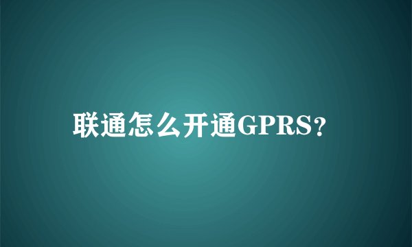 联通怎么开通GPRS？