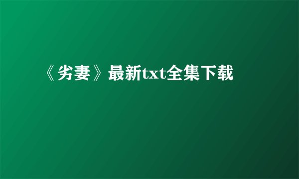 《劣妻》最新txt全集下载