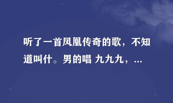 听了一首凤凰传奇的歌，不知道叫什。男的唱 九九九，九个九比喝啤酒 女唱爬山流汗留了三个杉的绕口令