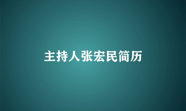 主持人张宏民简历