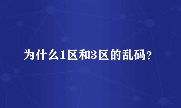 为什么1区和3区的乱码？