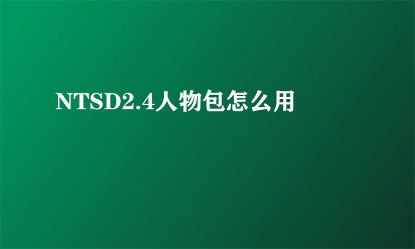 NTSD2.4人物包怎么用