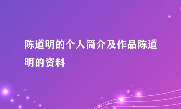 陈道明的个人简介及作品陈道明的资料